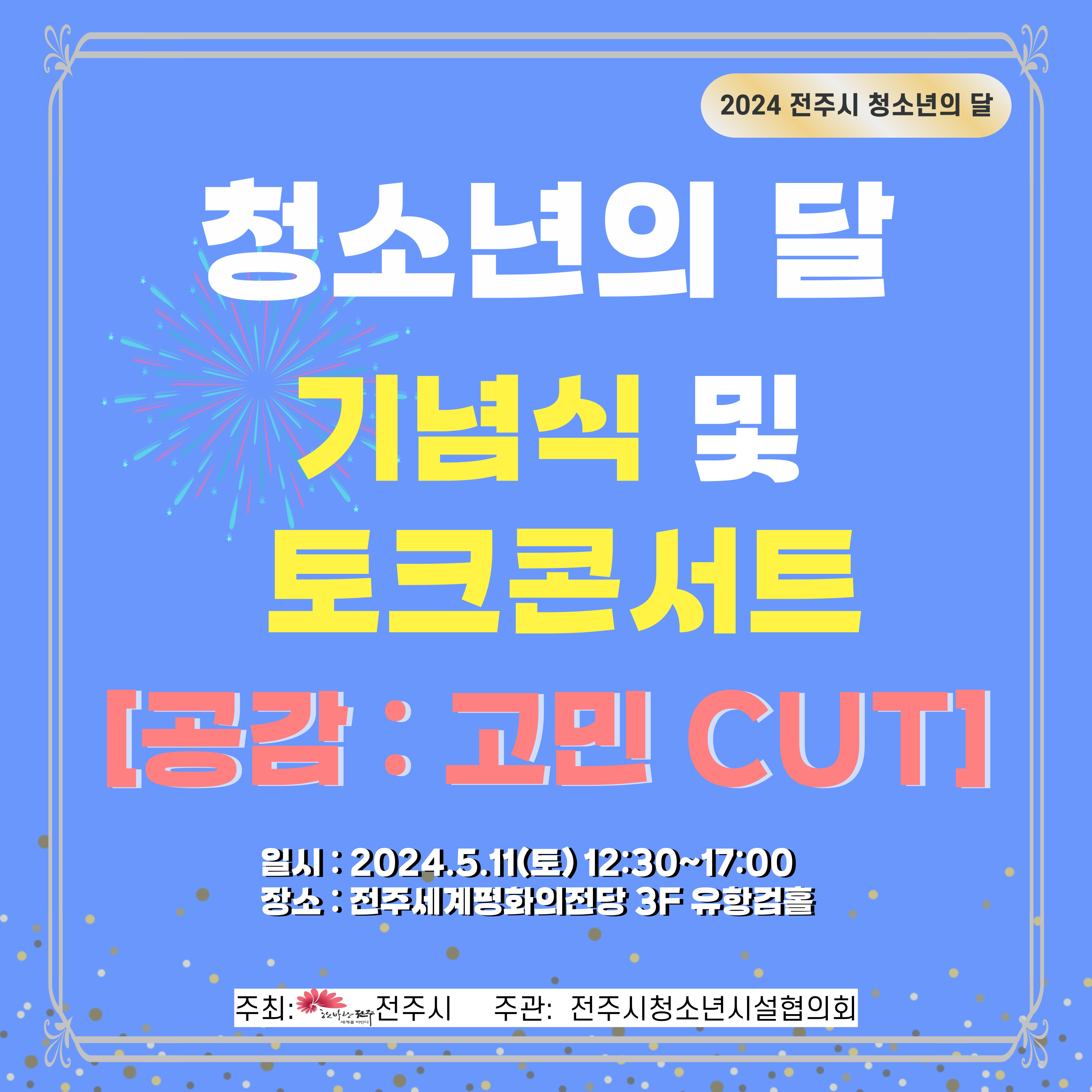 2024 전주시 청소년의 달 기념식 및 토크콘서트