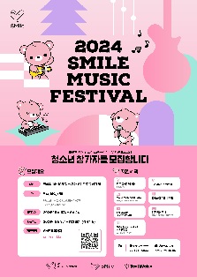 [SM엔터테인먼트] 2024 SMile Music Festival 청소년 참가자 모집