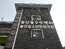 송산청소년문화의집 청소년 연합 한마당