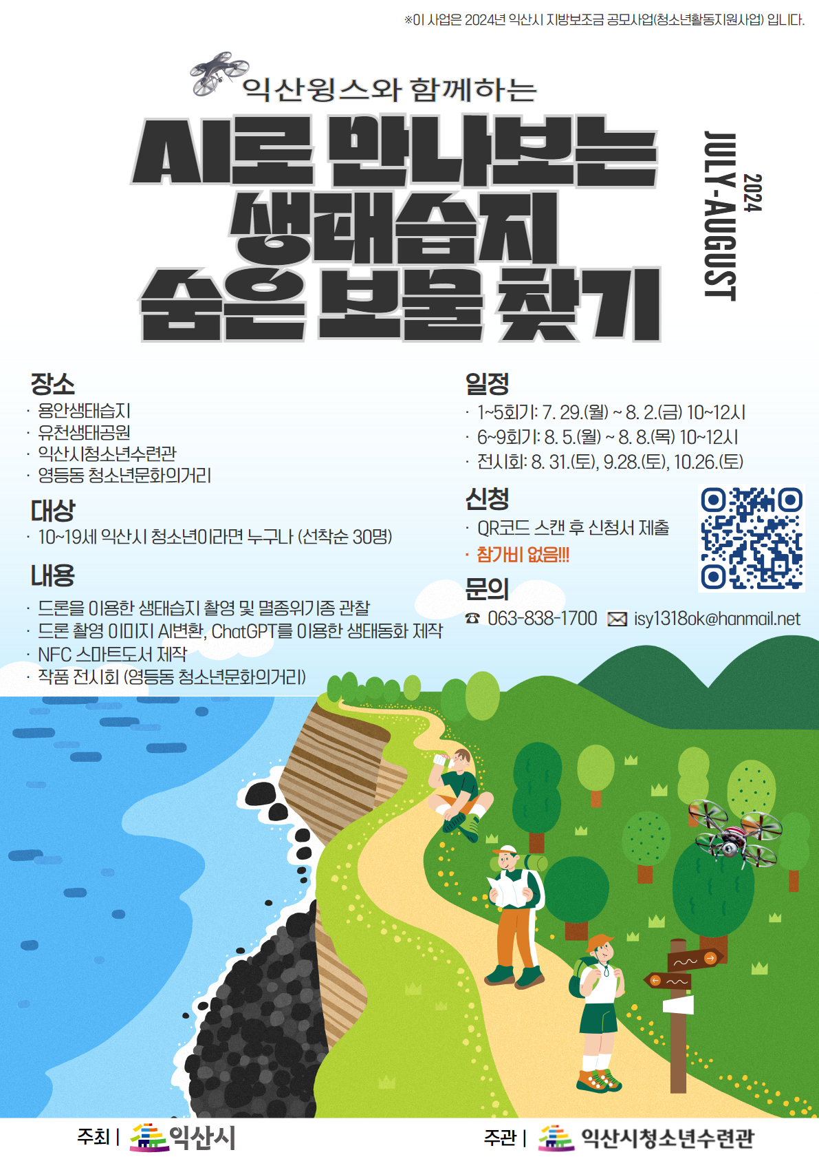 익산윙스와 함께하는 'AI로 만나보는 생태습지 숨은 보물 찾기'