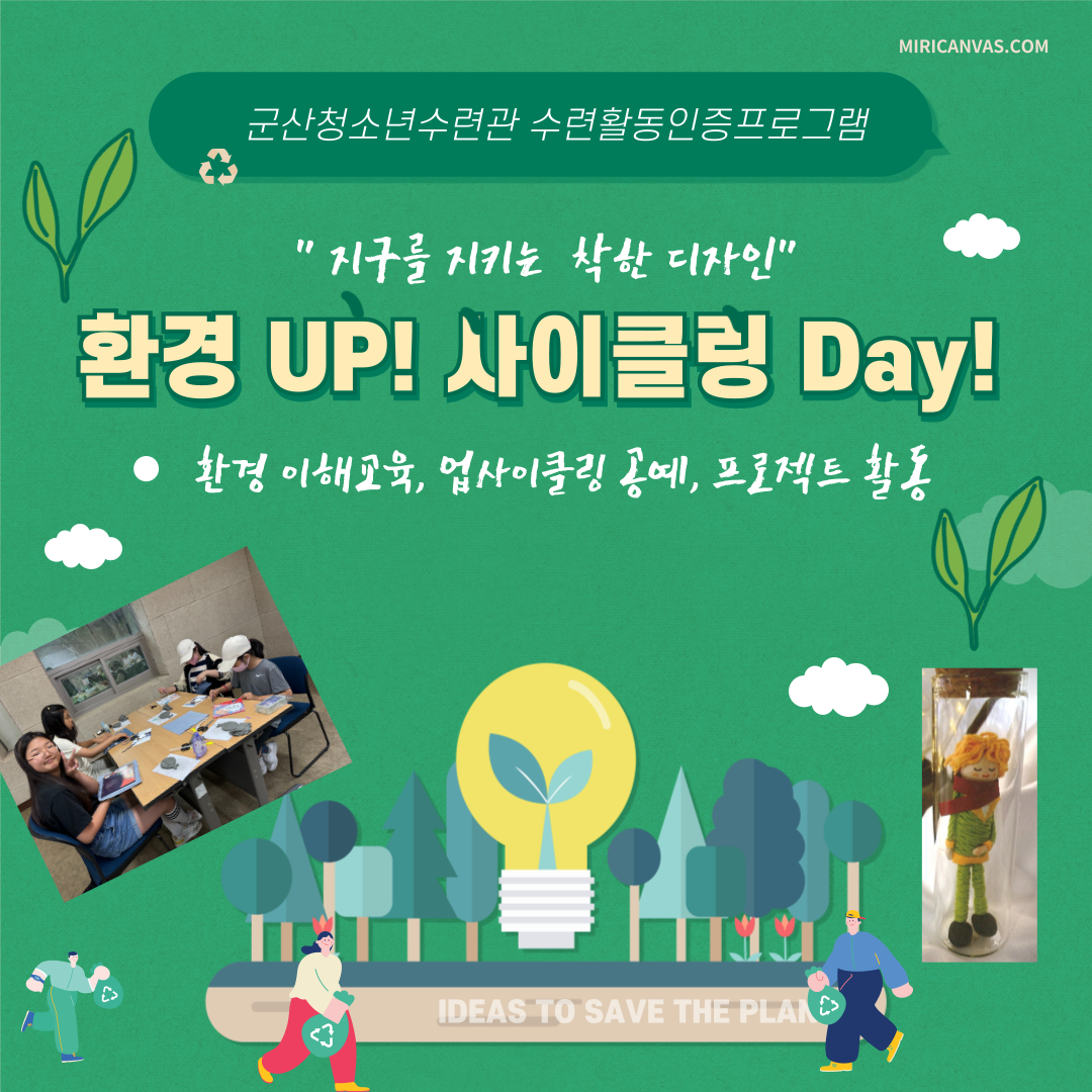 지구를 지키는 착한 디자인 < 환경 UP! 사이클링 Day >