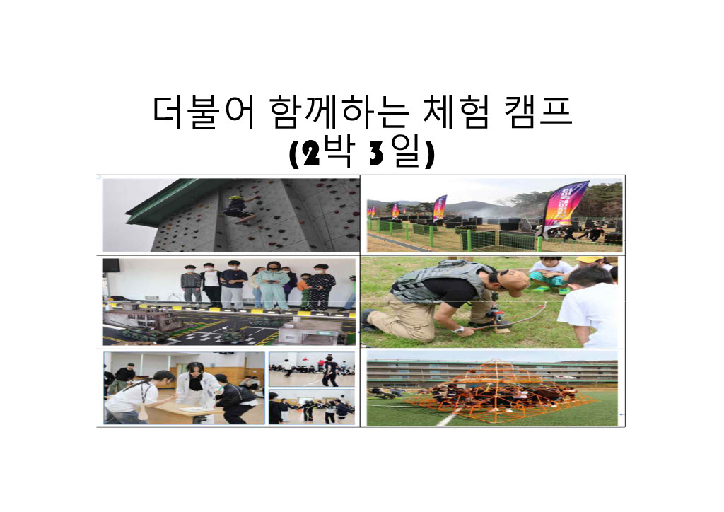 더불어 함께하는 체험 캠프(고등학교 2박 3일)
