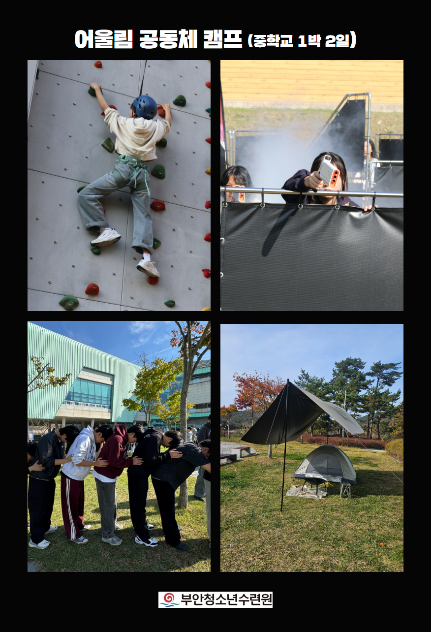 어울림 공동체 캠프 (중학교 1박 2일)