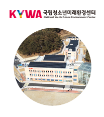 경상북도 봉화군에 위치한 국립청소년미래환경센터 nyfc.kywa.or.kr  홈페이지 주소