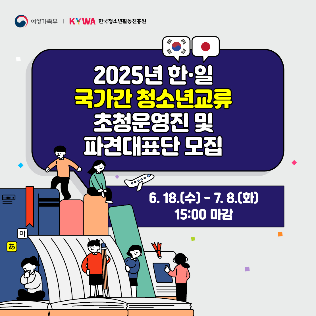 2025년 한·일 국가간 청소년교류 초청사업 운영진 및 파견대표단 모집