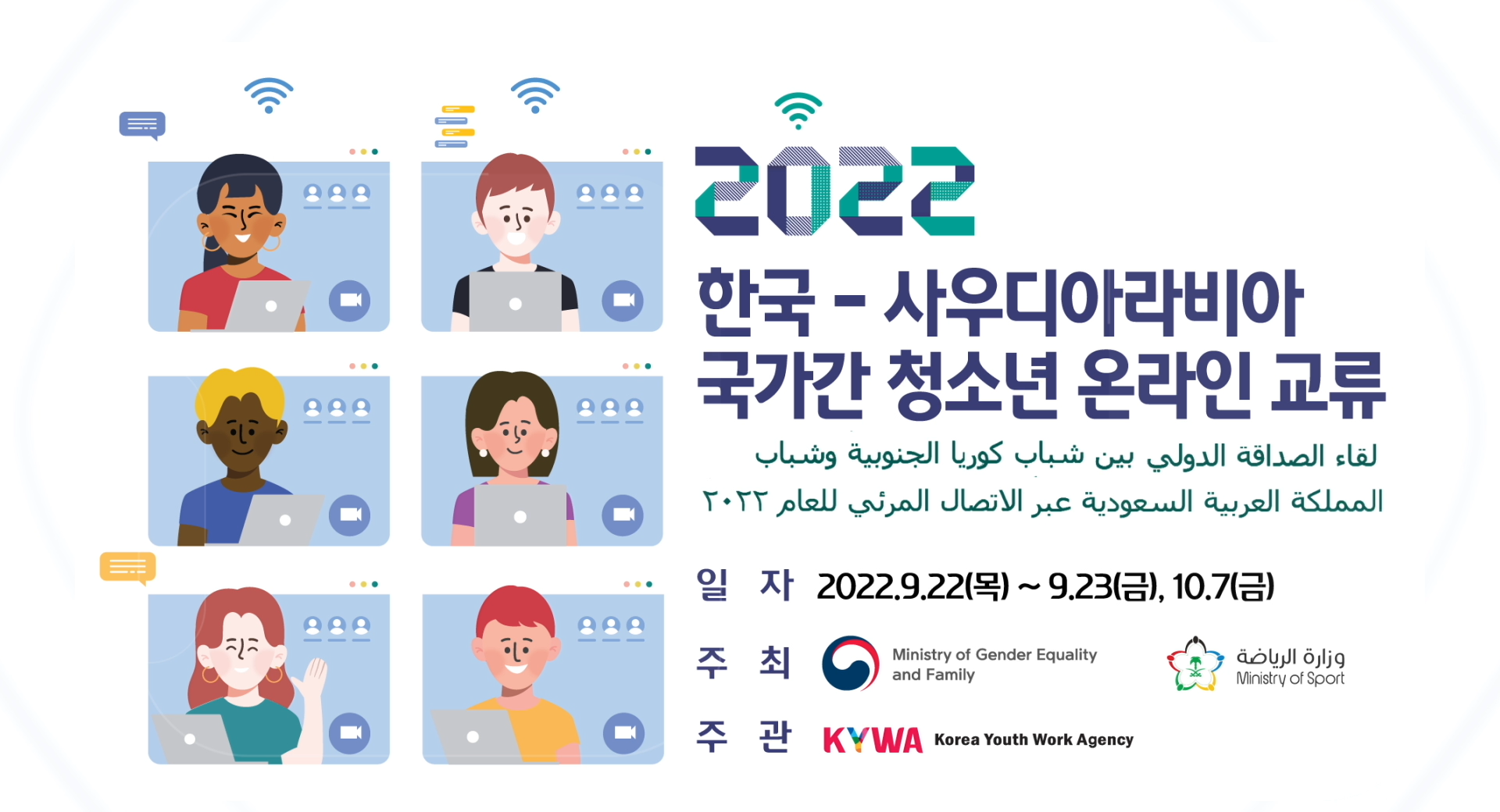 2022 한국-사우디아라비아 국가간 청소년 온라인 교류