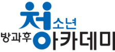 방과후 청소년 아카데미
