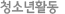 청소년활동