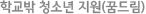 학교밖청소년(꿈드림)