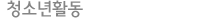 청소년활동