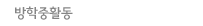 방학중활동