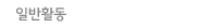일반활동