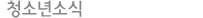 청소년소식