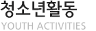 청소년활동