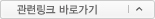 관련링크 바로가기