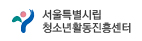 서울특별시립 청소년활동진흥센터