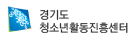경기도 청소년활동진흥센터