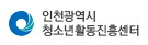 인천광역시 청소년활동진흥센터