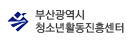 부산광역시 청소년활동진흥센터