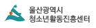 울산광역시 청소년활동진흥센터