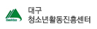 대구광역시 청소년활동진흥센터