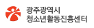 광주광역시 청소년활동진흥센터