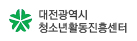 대전광역시 청소년활동진흥센터