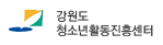 강원도 청소년활동진흥센터