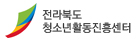 전라북도 청소년활동진흥센터