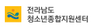 전라남도 청소년활동진흥센터