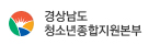 경상남도 청소년활동진흥센터