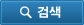 검색
