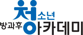 청소년방과후아카데미 로고마크 이미지