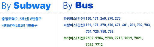 오시는길 교통편입니다. 지하철:충정로역(2,5호선) 8번출구 서대문역(5호선) 1번출구 버스:파랑버스(간선)160,171,260,270,273 파랑버스(간선)161,171,370,470,471,601,701,702,703,704,720,750,752 녹색버스(지선)9602,9706,9708,9713,7019,7021,7024,7712