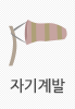 자기개발