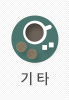 기타