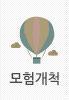 모험개척