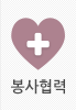 봉사협력