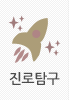 진로탐구