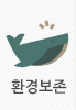 환경보존