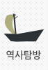 역사탐방
