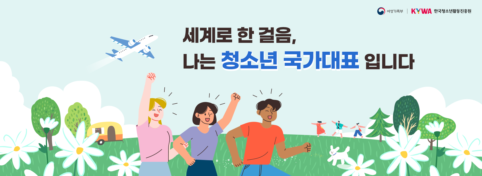 여성가족부, 한국청소년활동진흥원 세계로 한 걸음, 나는 청소년 국가대표 입니다.