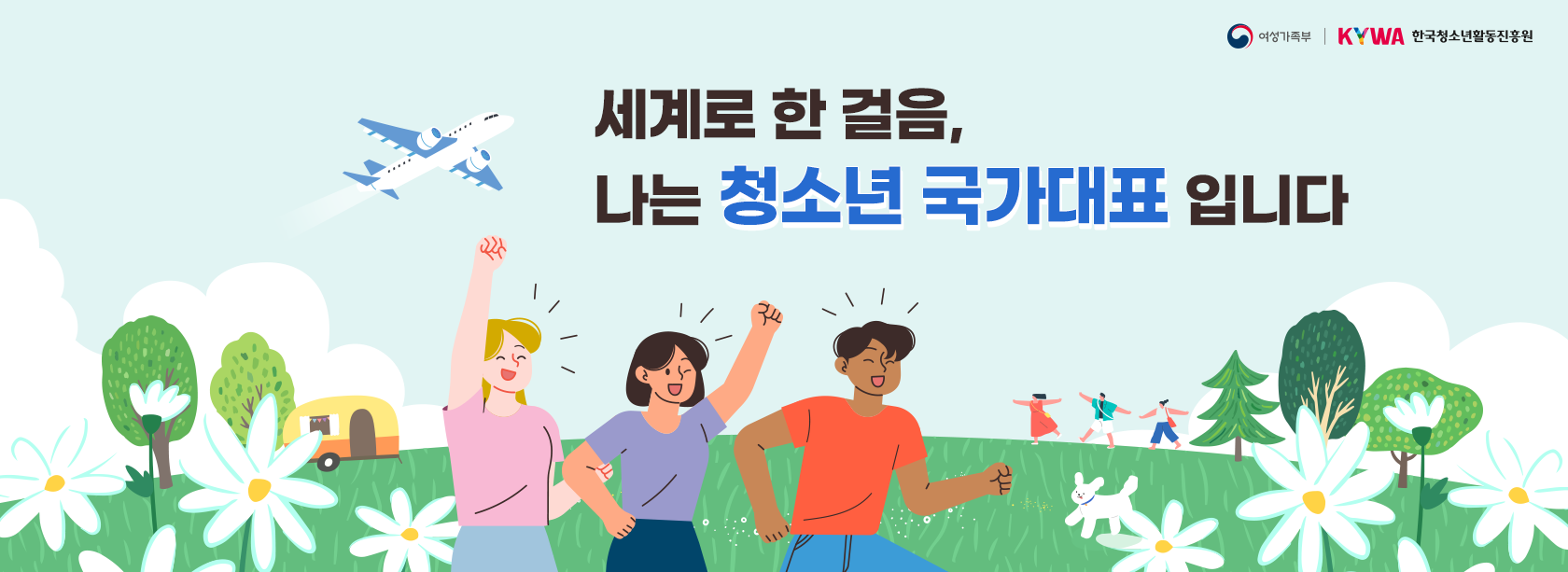 세계로 한걸음, 나는 청소년 국가대표입니다.