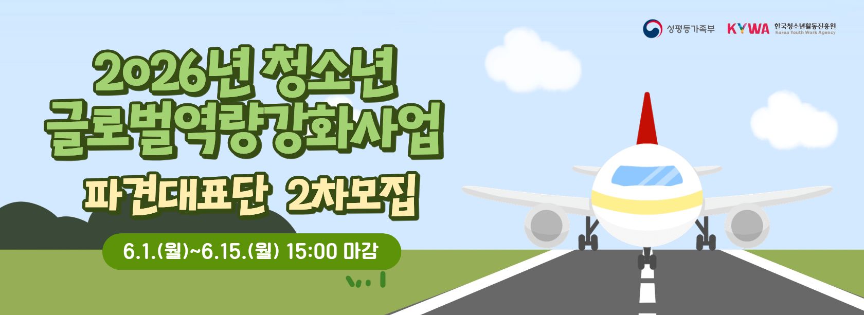 2026년 청소년 글로벌역량강화사업 파견대표단 2차모집, 6.1.(월)~6.15.(월) 15:00 마감, 성평등가족부 한국청소년활동진흥원