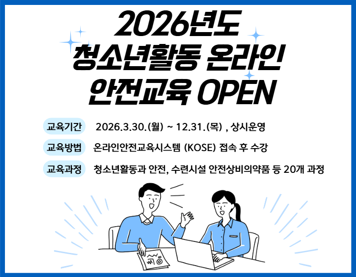 2026년 온라인 안전교육 오픈 