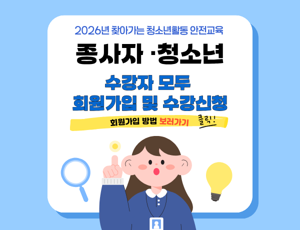 2026년 찾아가는 안전교육 회원가입 및 수강신청 배너