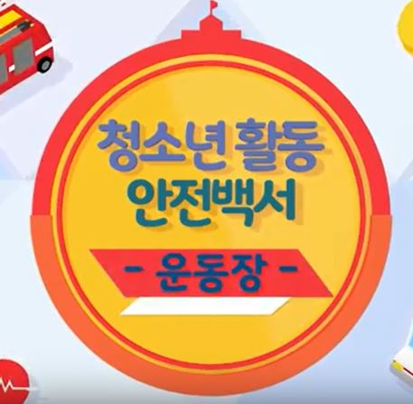 안전썸네일_