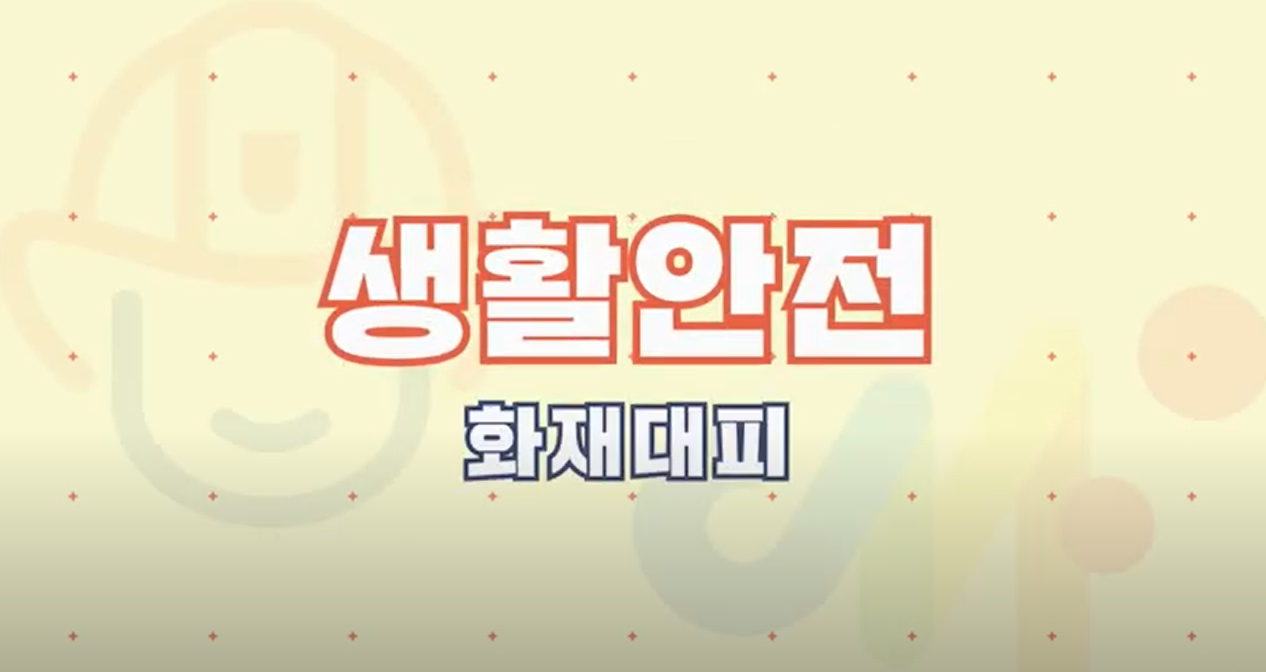 안전썸네일_