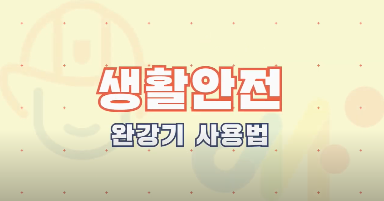 안전썸네일_
