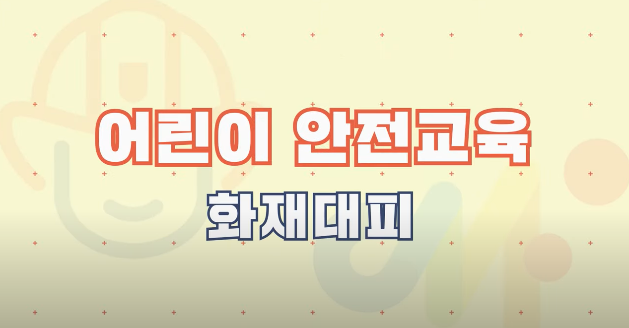 안전썸네일_